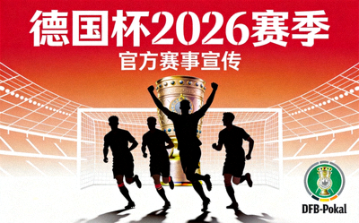 德国杯官方发布2026赛季赛事宣传海报